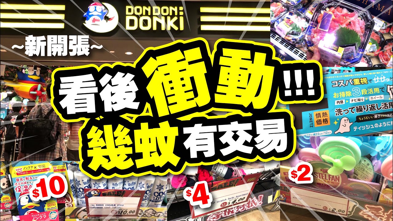 Donki 鑽石山分店新開張⚠️ | 看後衝動!! | 幾蚊有交易 | 超過50款特價抵買推介 | 10大必買推介 | 零食飲品凍用家品 | TVBean