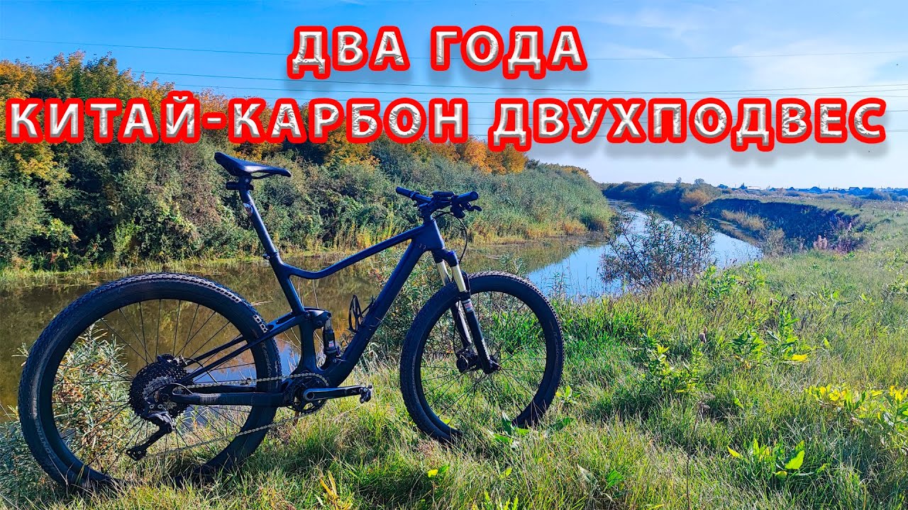 Два года на китай-карбоновом двухподвесе.