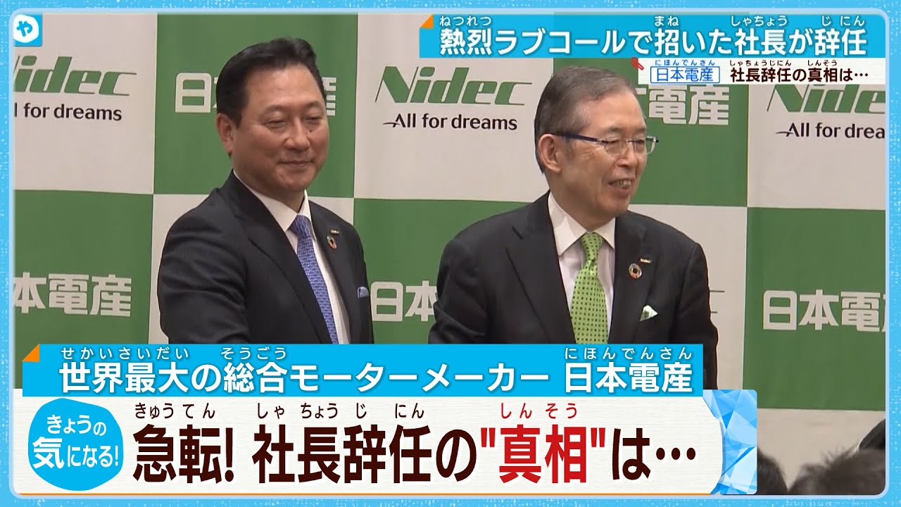 世界最大の総合モーターメーカー・日本電産　社長交代の＂真相＂は？