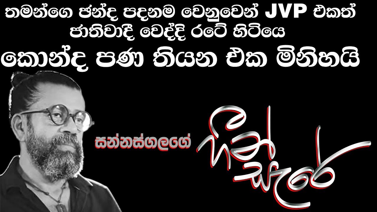 හීන් සැරේ - උපුල් ශාන්ත සන්නස්ගල