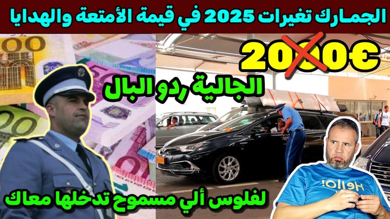 عاجل الجمارك تتفاعل مع الجالية تغيرات جديدة في قيمة الأمتعة والهدايا وأحسن طريقة باش تربح في الصرف