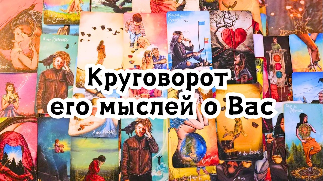 Круговорот его мыслей о Вас 💣💥🔥