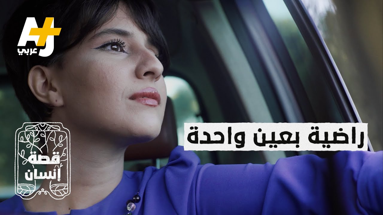 بعد أن فقدت إحدى عينيها تنمر عليها البعض بوصفها 