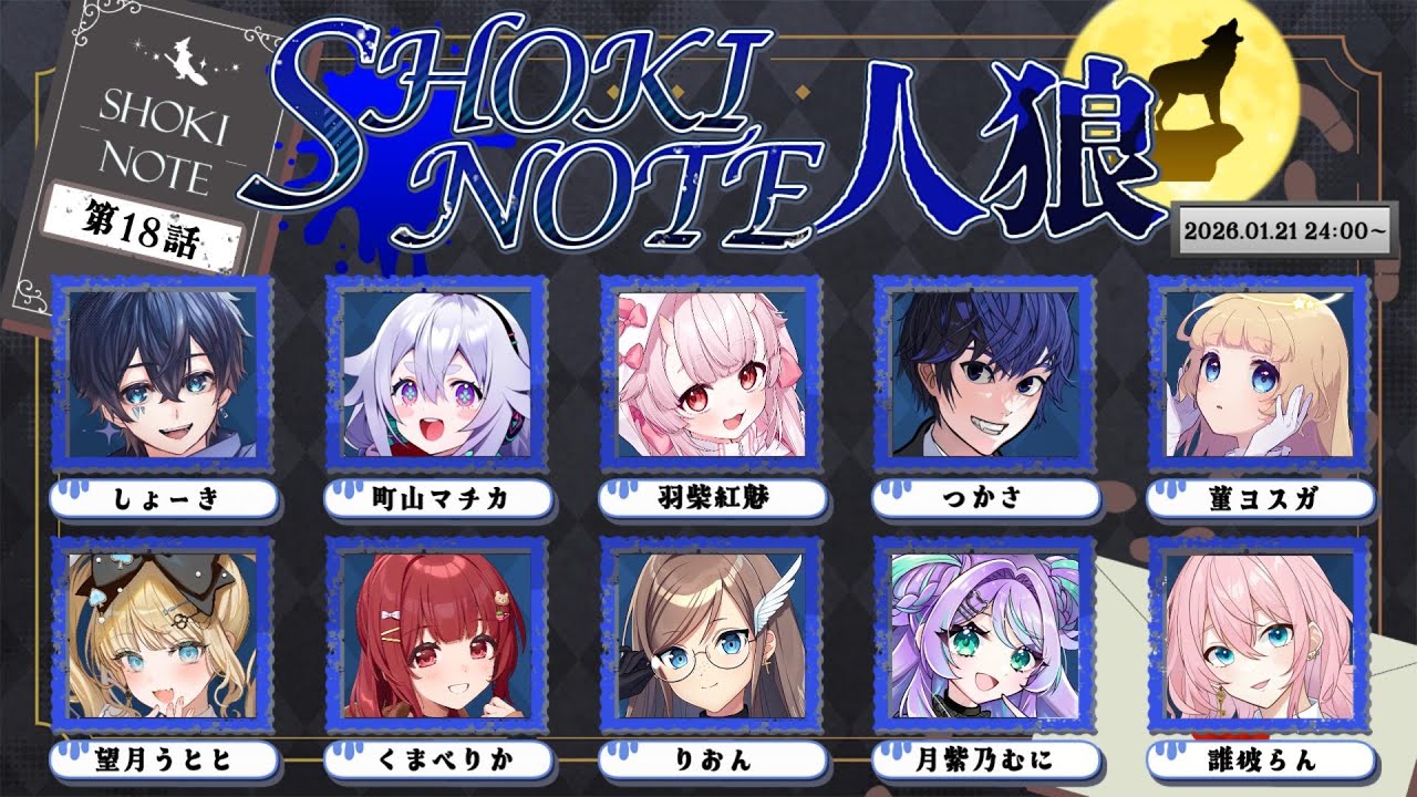 【DEATHNOTEKillerWithin】真夜中のデスノート人狼٩(๑òωó๑)۶ #しょきノート人狼【Vtuber/町山マチカ】