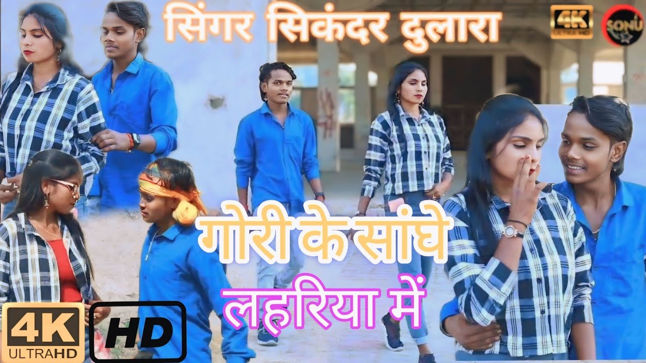 #video  || गोरी के सांघे लहरिया में || khortha&sup2;⁰&sup2;⁵kaHit 🎯 song tranding !! SINGER SIKANDAR DULARA !!