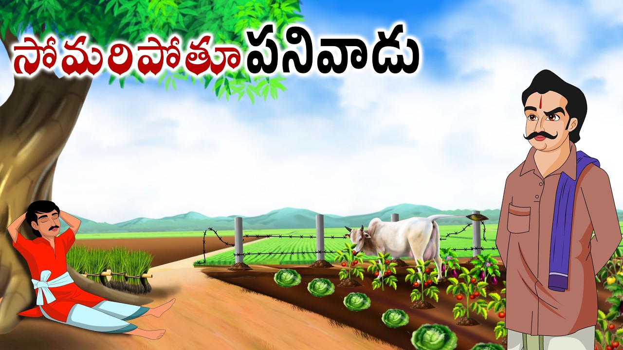 సోమరిపోతు పనివాడు Telugu stories | Neethi kathalu | Telugu kathalu | Chandamama kathalu