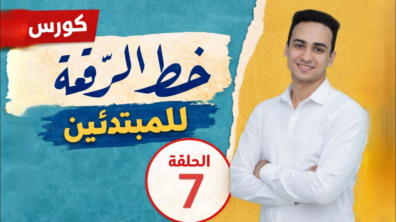 خط الرقعه للمبتدئين خطوة بخطوة | ابدأ من الصفر واكتب باحتراف 7