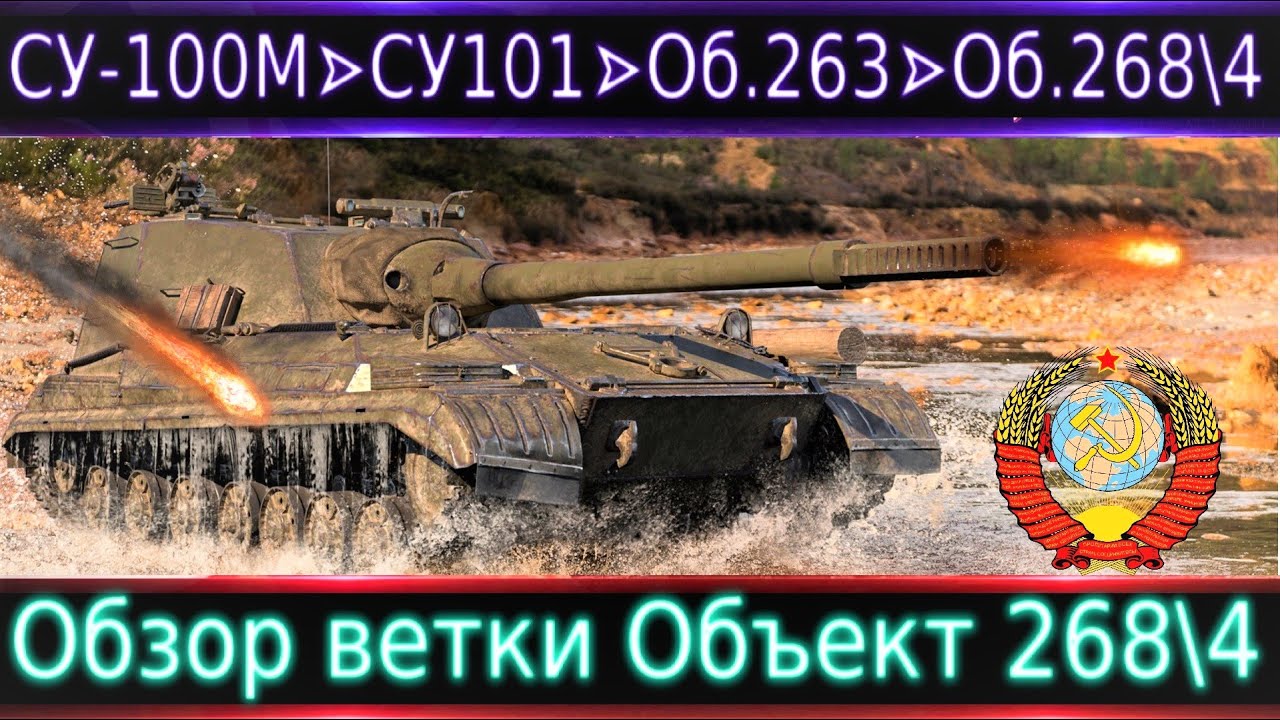 Обзор ветки Объект 268 вариант 4. От СУ-100М1 к топу. Сильные, но своеобразные. Чек концовку)