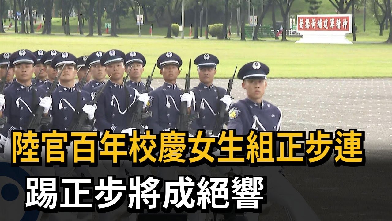 陸官百年校慶女生組正步連 踢正步將成絕響－民視新聞