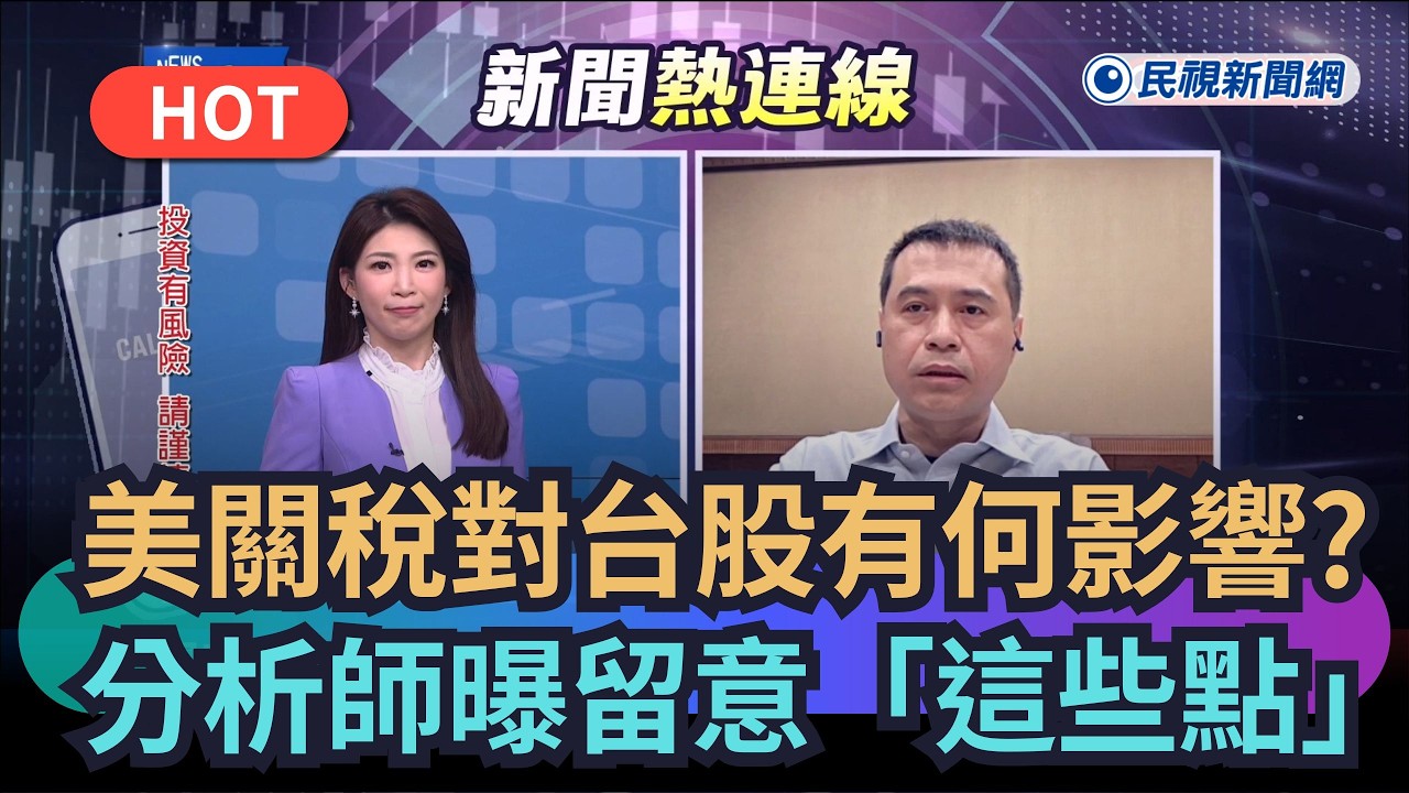 【熱搜新聞】川普關稅對台股有何影響？分析師曝要留意「這些點」｜民視新聞