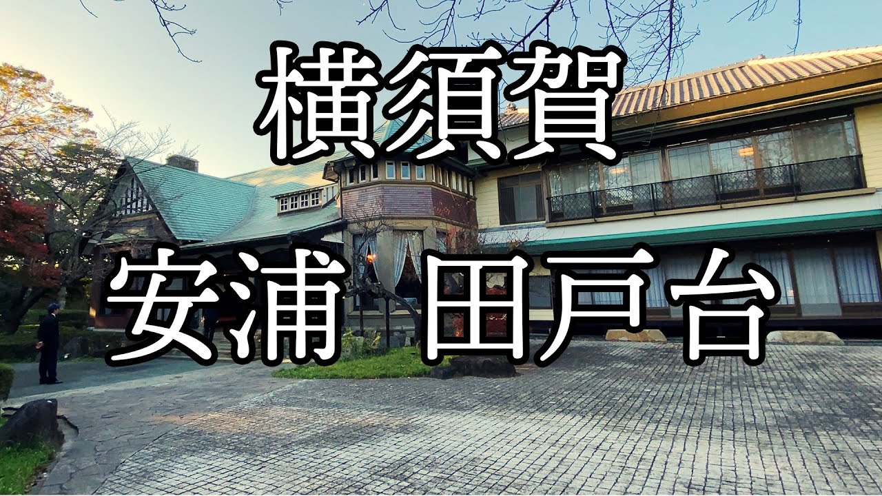 横須賀【安浦・田戸台】海軍所縁の地　京急県立大学駅周辺　旧海軍横須賀鎮守府司令長官官舎　カフェー街跡　神奈川県