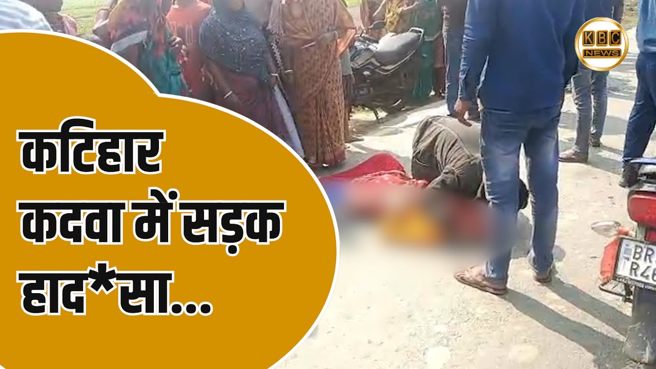 तेज रफ्तार ट्रक की चपेट में आई सबीना खातून,  परिजनों ने किया सड़क जाम....|| KBC News