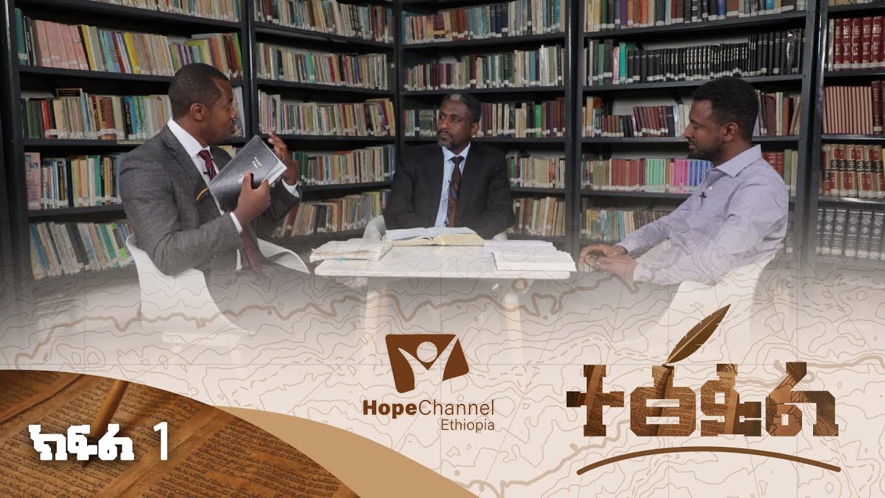 ተፅፏል - S01E01