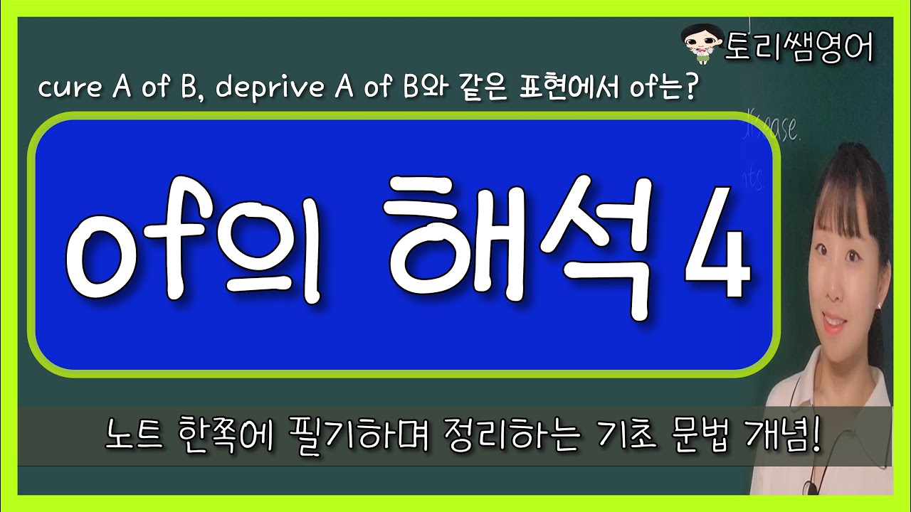 [of의 다양한 해석4] 분리, 관련 등의 의미를 지닌 전치사 of (cure A of B, deprive A of B 등)