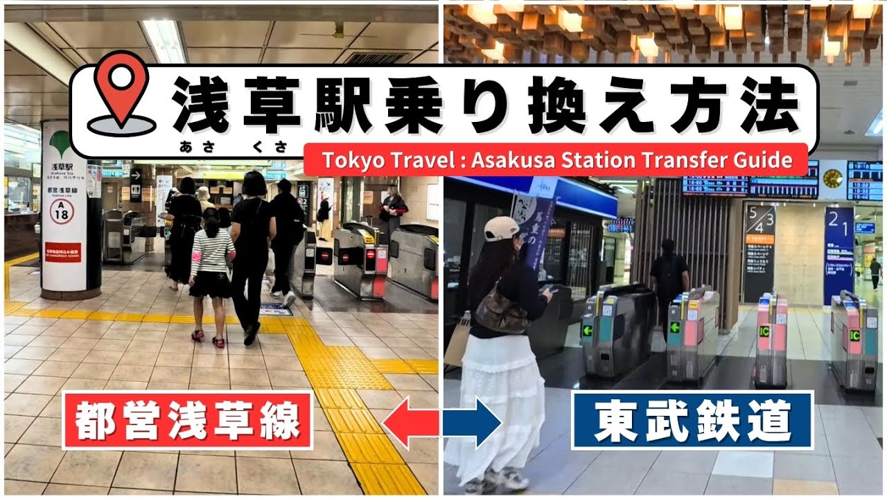 【浅草駅】乗り換え迷子にならない！都営浅草線→東武鉄道 何分？現地調査