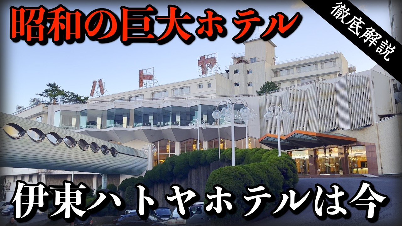 【伊東にゆくならハトヤ】昭和の巨大ホテルに宿泊