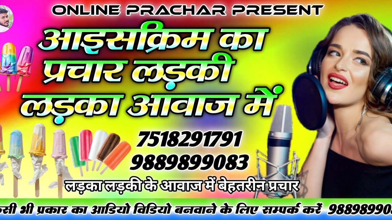 Icecream bechne wali awaaz || लड़का लड़की की आवाज में या मिक्स शायरी डायलॉग के साथ में 9889899083