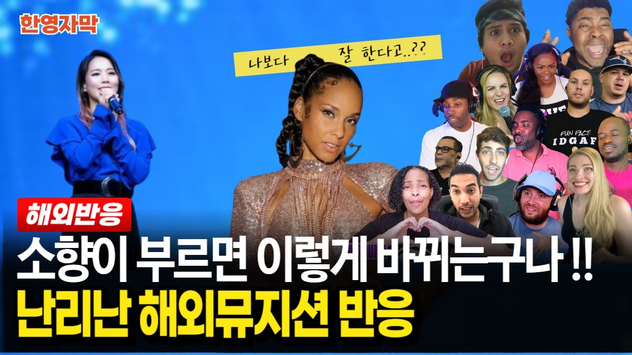 [해외반응] 소향 If I Ain’t Got You 이렇게 아름다운 고음이 가능?? 원곡자보다 더 잘 부르잖아..!!