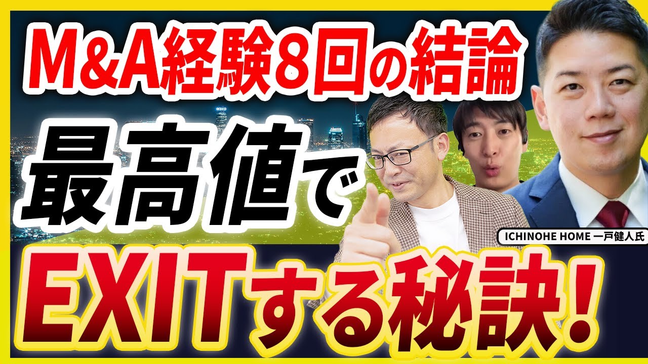 【M&Aの教訓】「売りたくない時こそ売り時」累計8回の売却経験者が語る、最高値でEXITする秘訣【ICHINOHE HOME一戸健人氏 3話目】