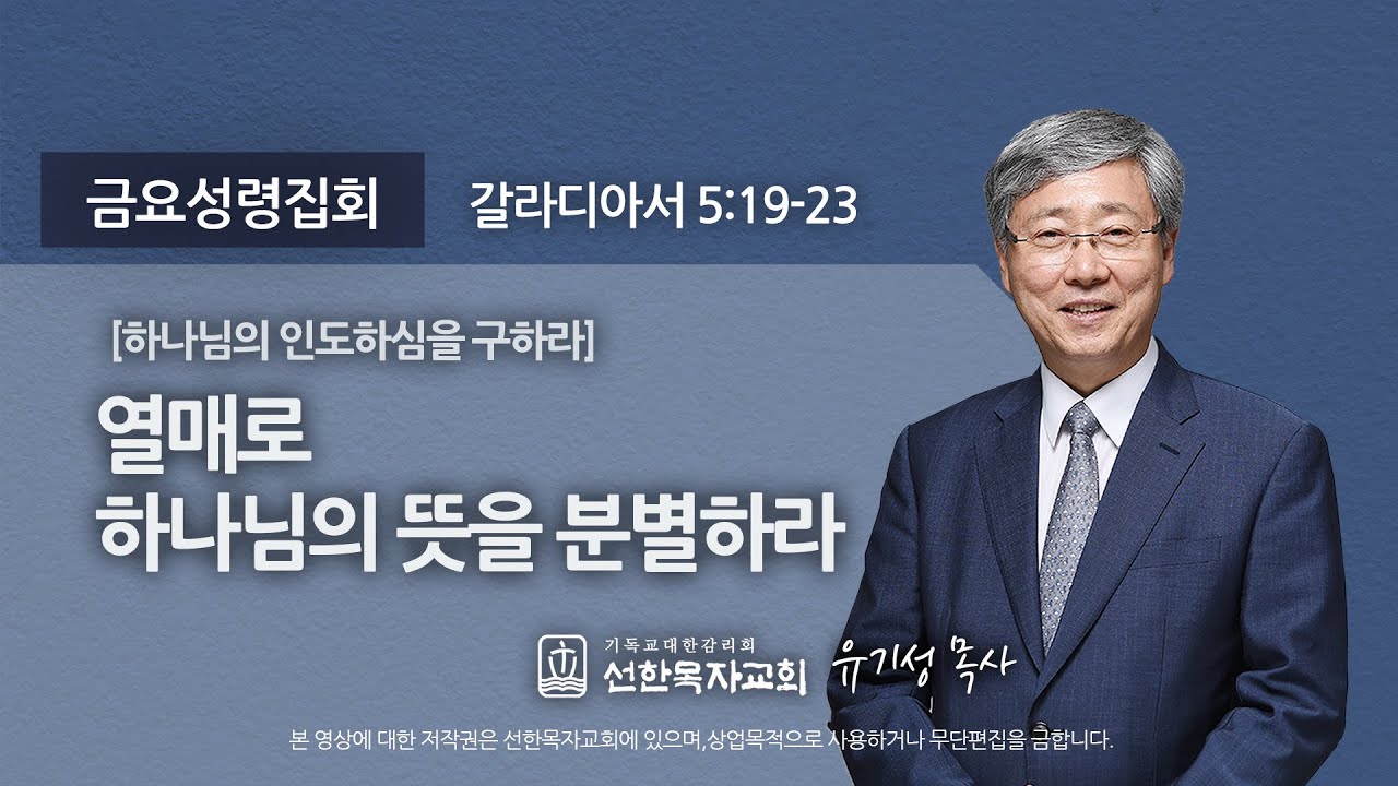 [선한목자교회] 금요성령집회 2020년 11월 27일 | 열매로 하나님의 뜻을 분별하라 - 유기성 목사 [갈라디아서 5:19-23]