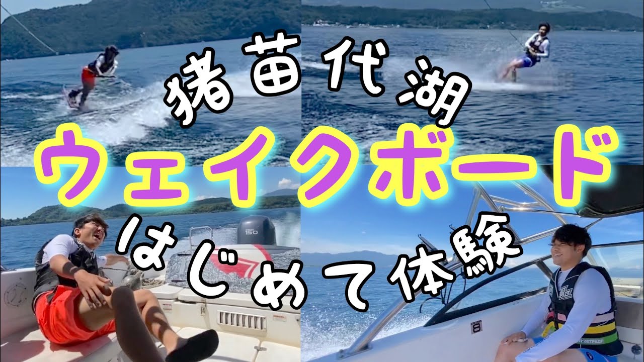 猪苗代湖でウェイクボードをやったら最高の夏だった！#猪苗代湖 #ウェイクボード#ウェイクサーフィン #喜多方ラーメン #体験 #初心者 #福島
