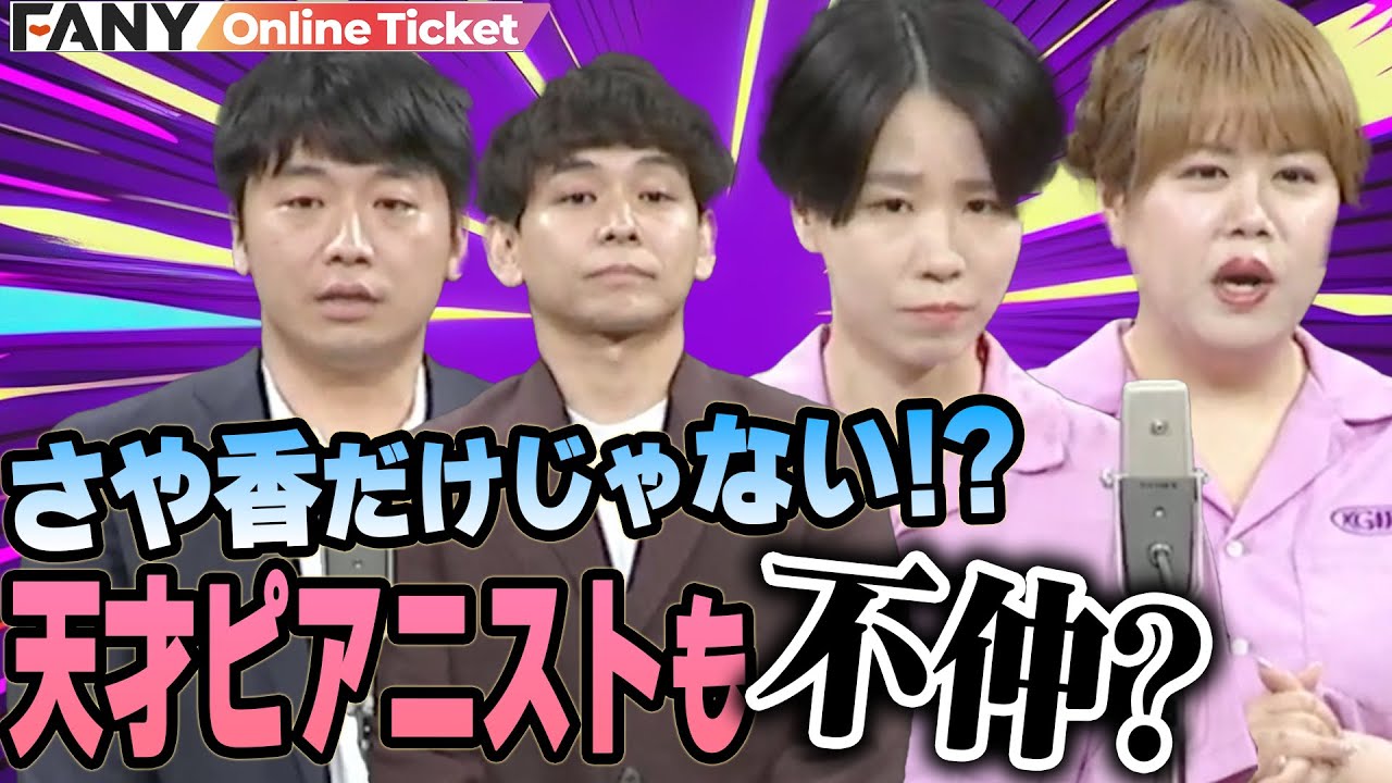 【不仲】さや香が口を滑らせた！？「天才ピアニストは不仲」発言【ビスブラさや香天ピの「笑って健康!」】