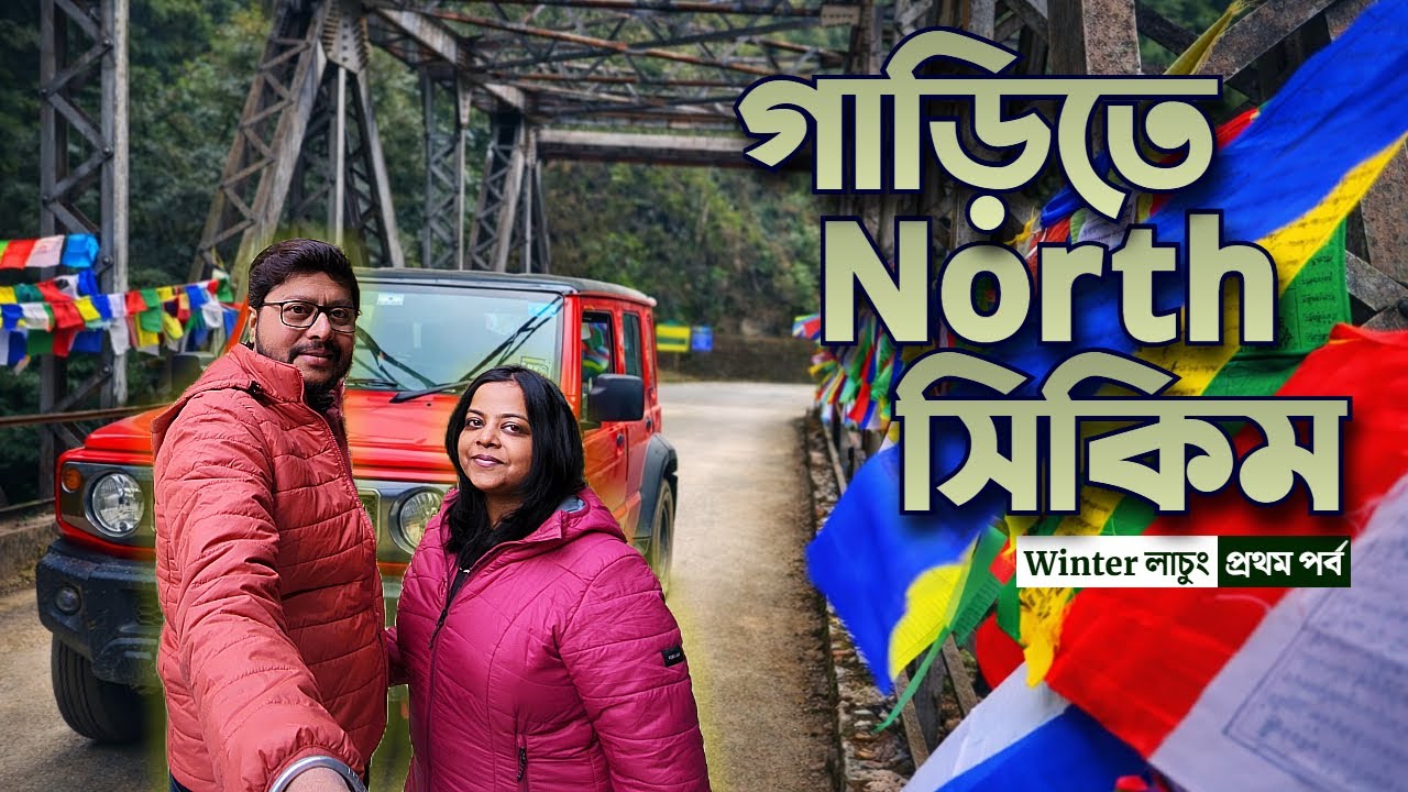 লাচেন বন্ধ, ডাকছে লাচুং ❄️ | গাড়িতে গ্যাংটক 🚗| Winter North Sikkim Road Trip