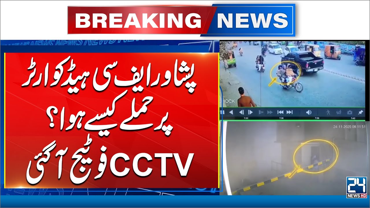 Peshawar FC Headquarters Attack: Full CCTV Footage Released!  - 24 News HD