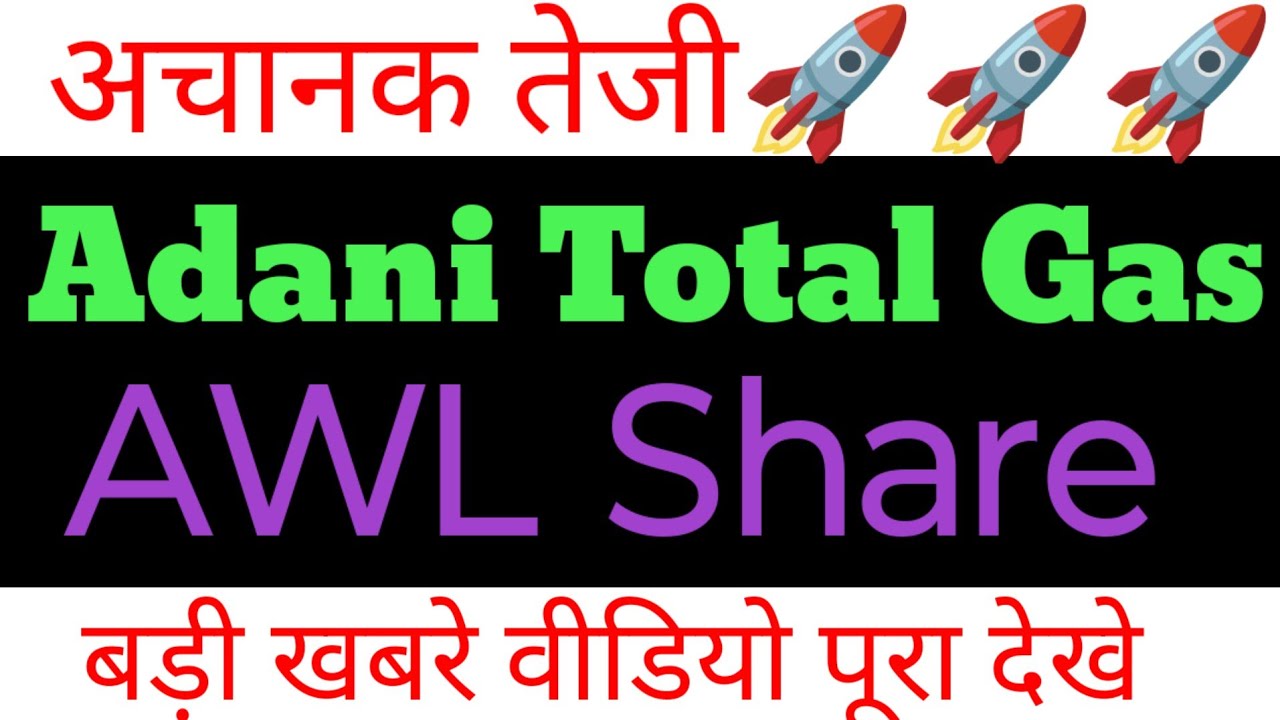 Adani Total Gas Share News 🔥 | AWL Share Latest News | Adani Group Stocks