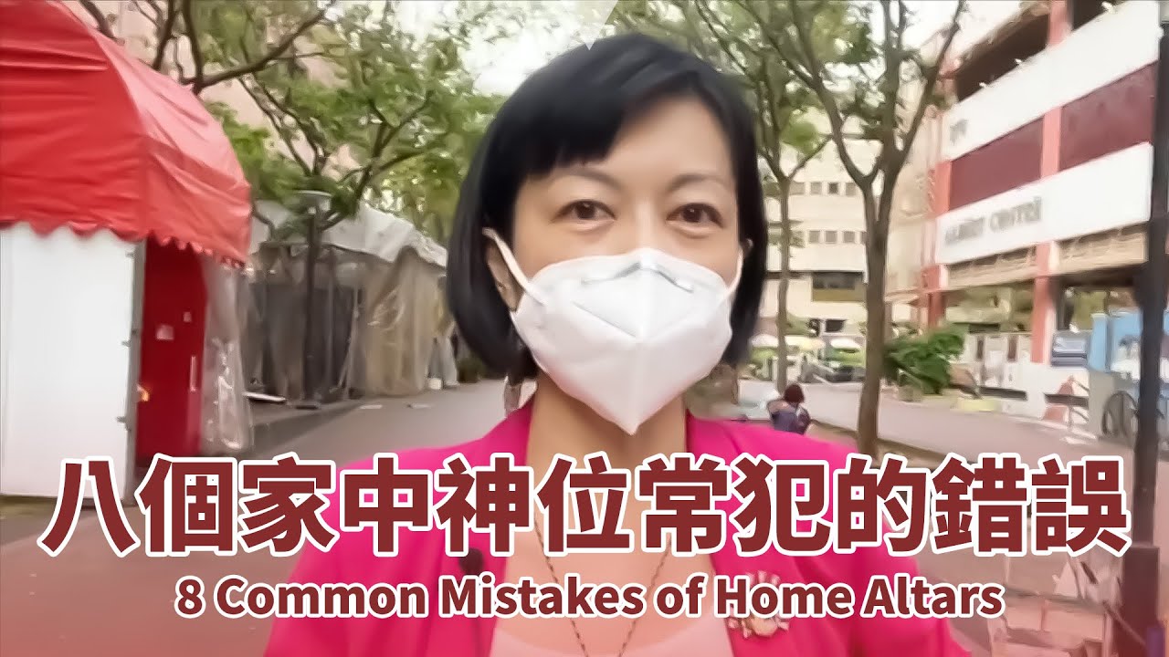 ❌ 8個家中神位常犯的錯誤！你犯了幾個❓8 Common Mistakes of Home Altars - How Many Did You Make?