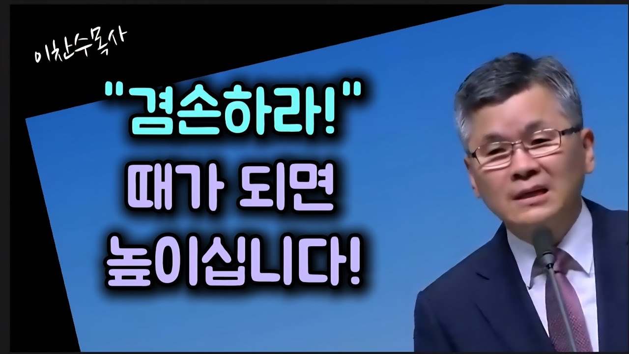 겸손하라/때가 되면 높이십니다/분당우리교회/이찬수목사