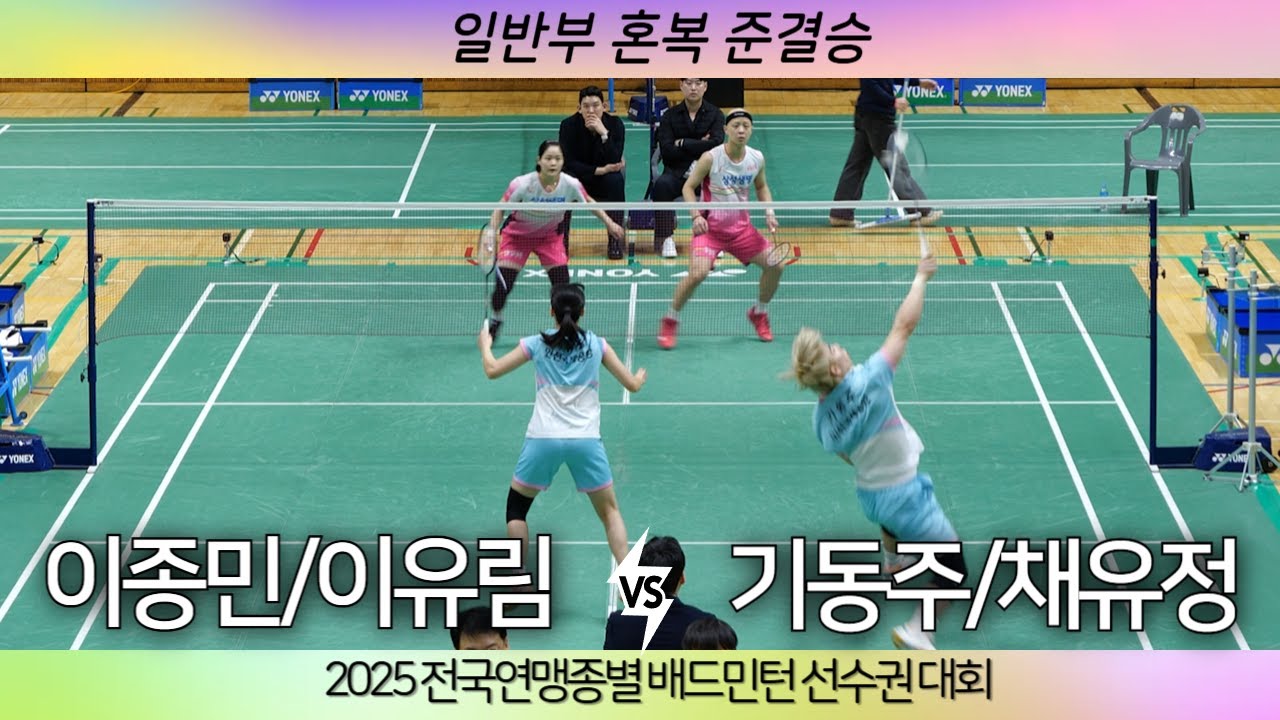 [기동주 채유정 VS 이종민 이유림]2025 전국연맹종별배드민턴선수권대회 일반부 혼복 준결승