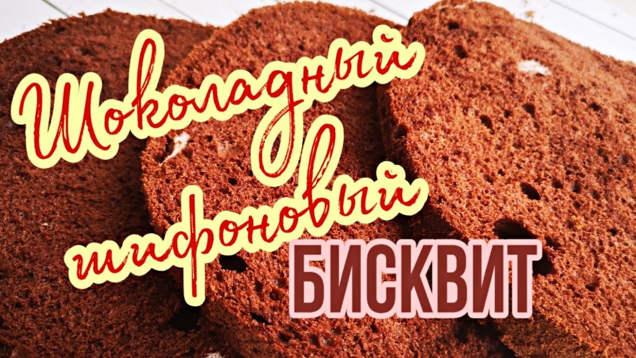 🍫Самый вкусный ШОКОЛАДНЫЙ ШИФОНОВЫЙ БИСКВИТ🍫 🎂Зарема Тортики 🎂