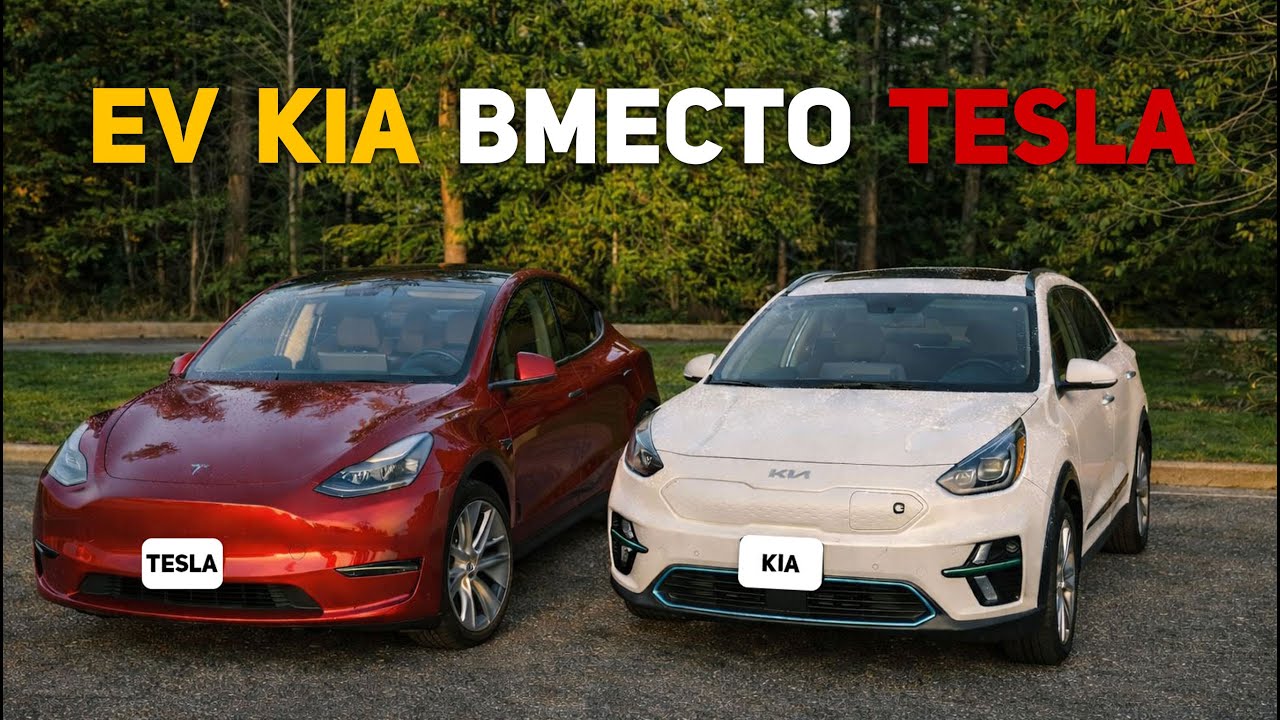 EV Kia вместо Tesla? Мой выбор и честное сравнение Kia Niro EV и Tesla Model Y без маркетинга