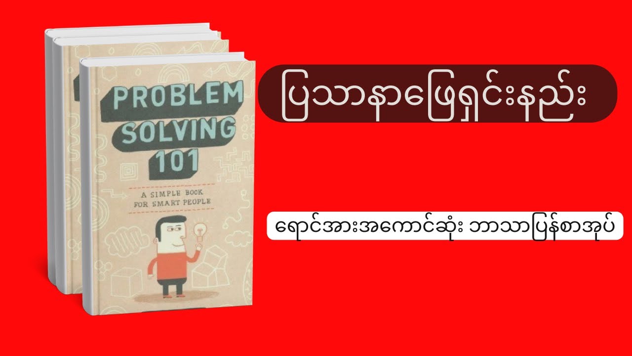 ပြသာနာဖြေရှင်းနည်း problem solving 101 audio book #myanmaraudiobooks