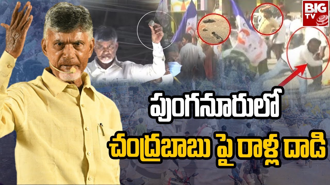 High Tention In Punganur | YCP Leaders Stone Pelting At Chandrababu Naidu Road Show | BIG TV