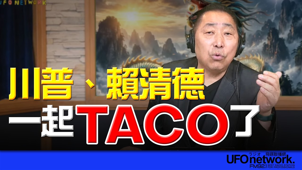 飛碟聯播網《飛碟早餐 唐湘龍時間》2026.03.24 川普、賴清德一起TACO了！