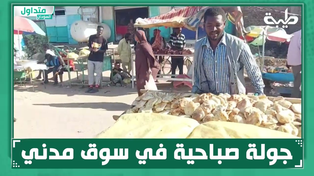جولة صباحية في سوق مدني
