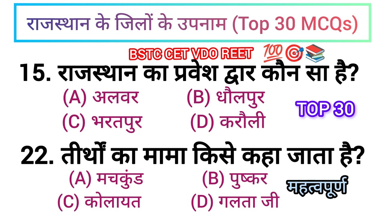 राजस्थान के जिलों के उपनाम|TOP 30🎯💯 #RajasthanGK #RajasthanGKInHindi #bstc #ptet #cet #ldc #reet #gk