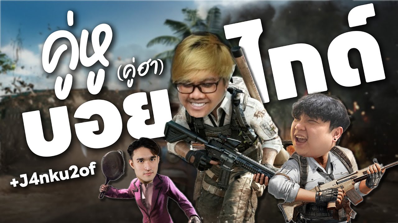 PUBG | ให้มันรู้จักคู่หูไกด์บอย!