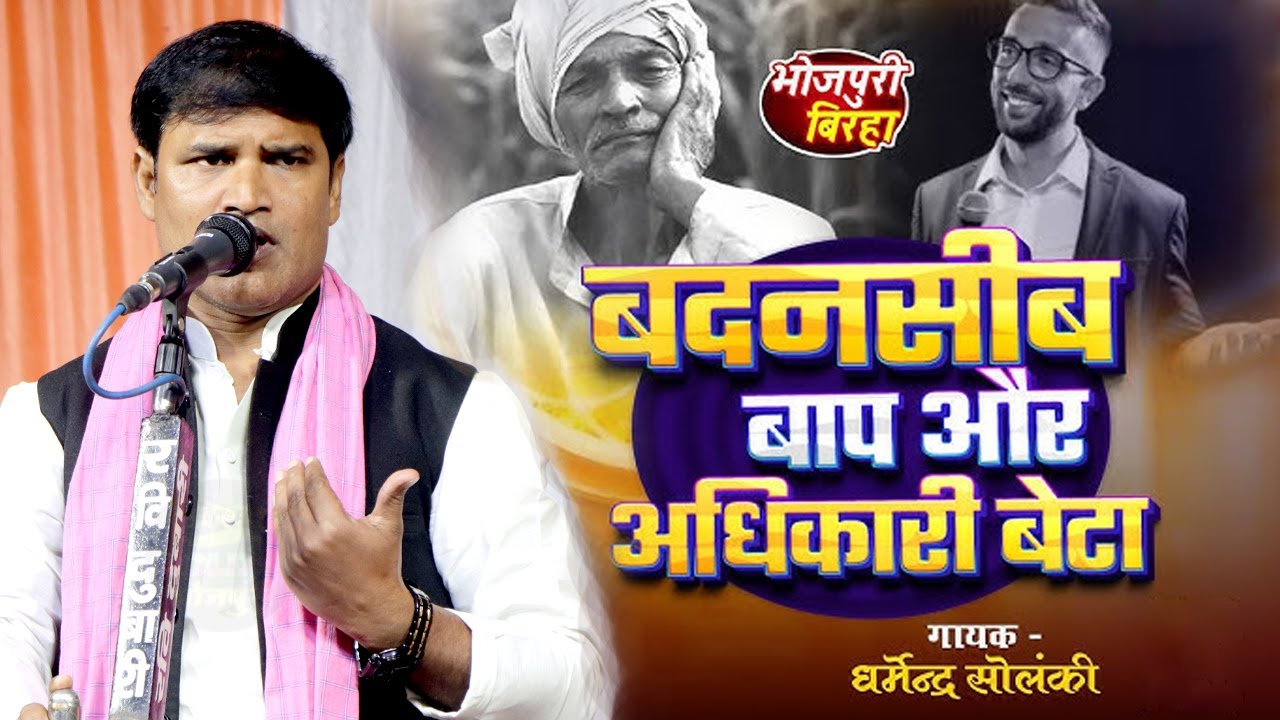 धर्मेन्द्र सोलंकी का बिरहा - बदनसीब बाप और अधिकारी बेटा  Birha Gold Bhojpuri |भोजपुरी बिरहा HD Video