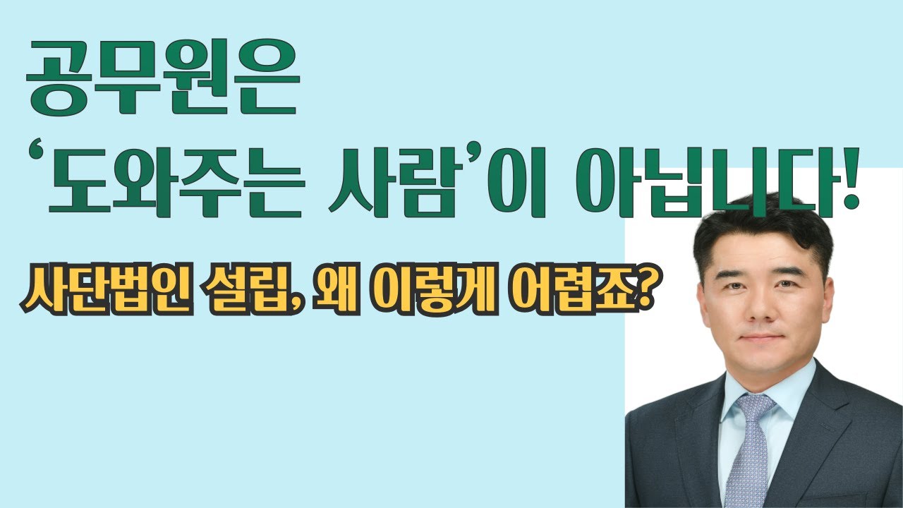 사단법인 설립 공무원이 허가를 잘 안 내주는 진짜 이유, 실제 허가 대행하며 느낀 3가지 현실