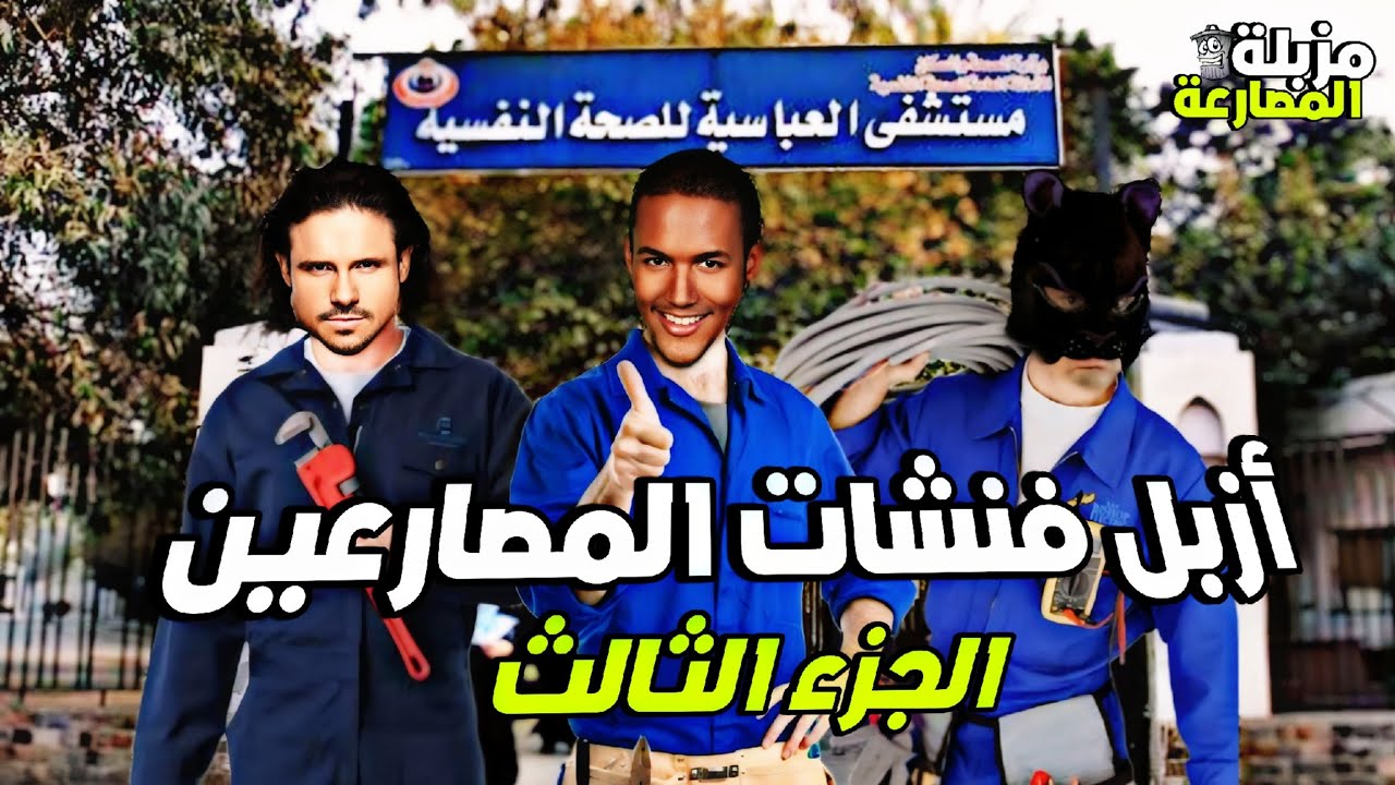 أسوء وأزبل 10 فنشات في تاريخ المصارعة الجزء الثالث | مزبلة المصارعة