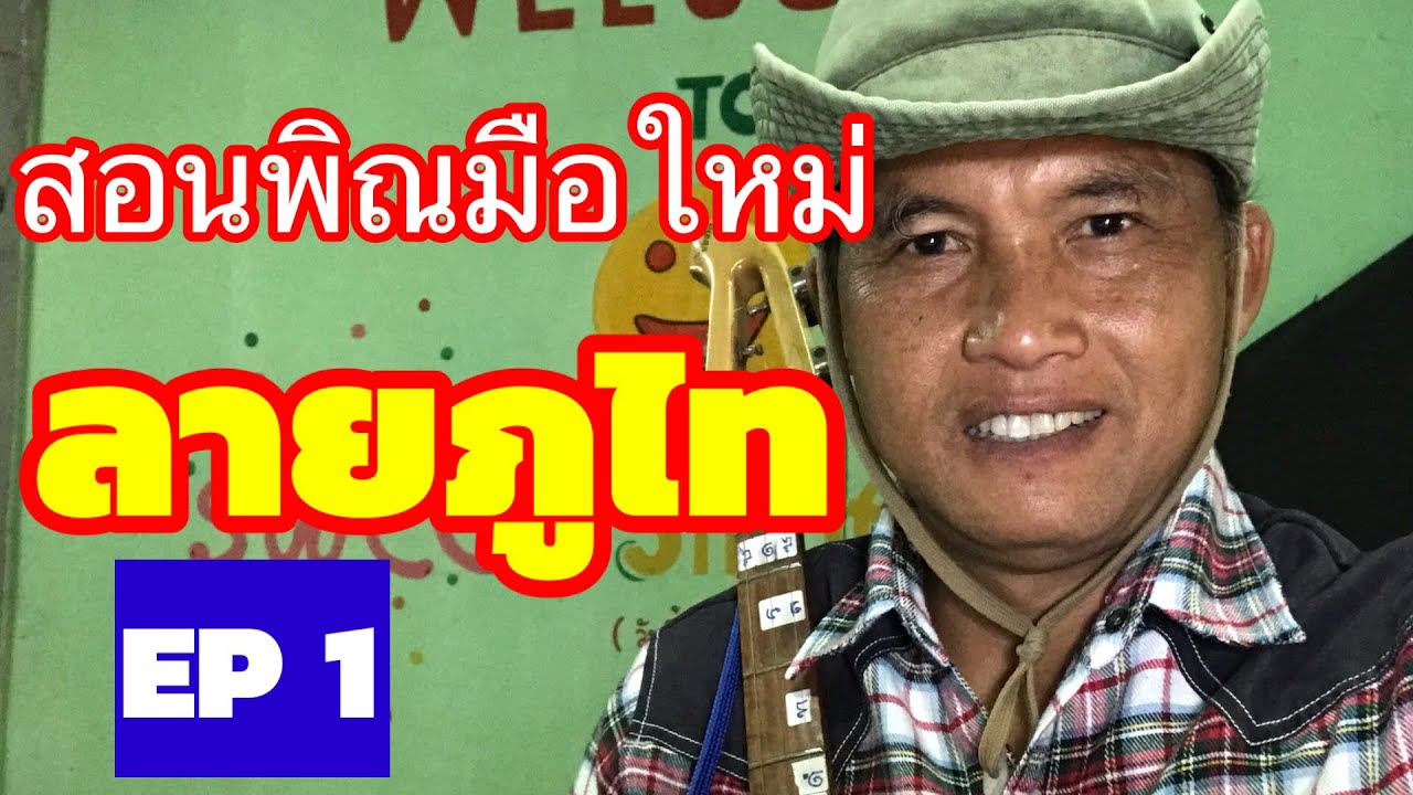 สอนพิณมือใหม่ลายภูไท EP 1