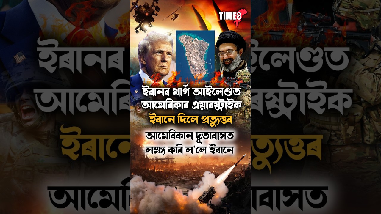 ইৰাণৰ তৈল ঘাটি থকা খাৰ্গ দ্বীপক লক্ষ্য কৰি ল'লে ট্ৰাম্পে। ইৰাণে দিলে প্ৰত্যুত্তৰ...