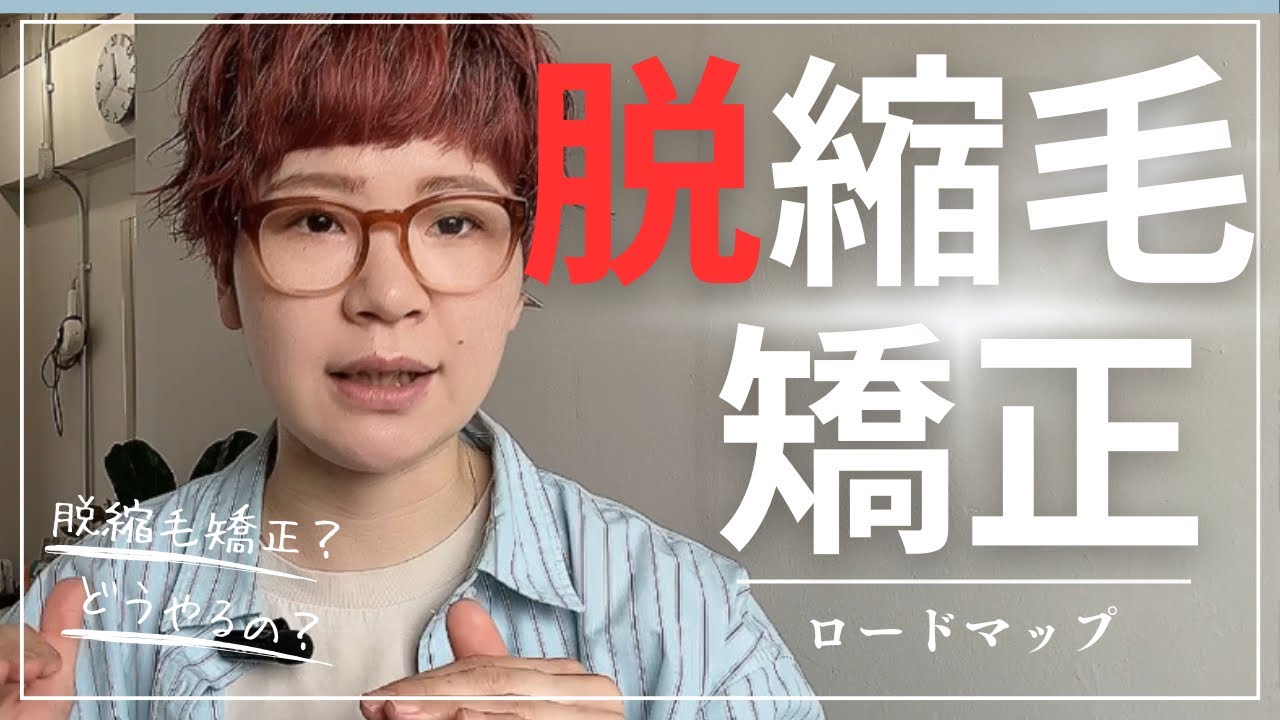 くせ毛美容師が正直に話す⁉️脱縮毛矯正のロードマップ🧑‍🦱