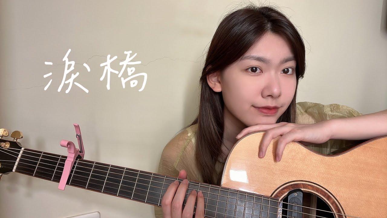 伍佰&China Blue-淚橋(cover)