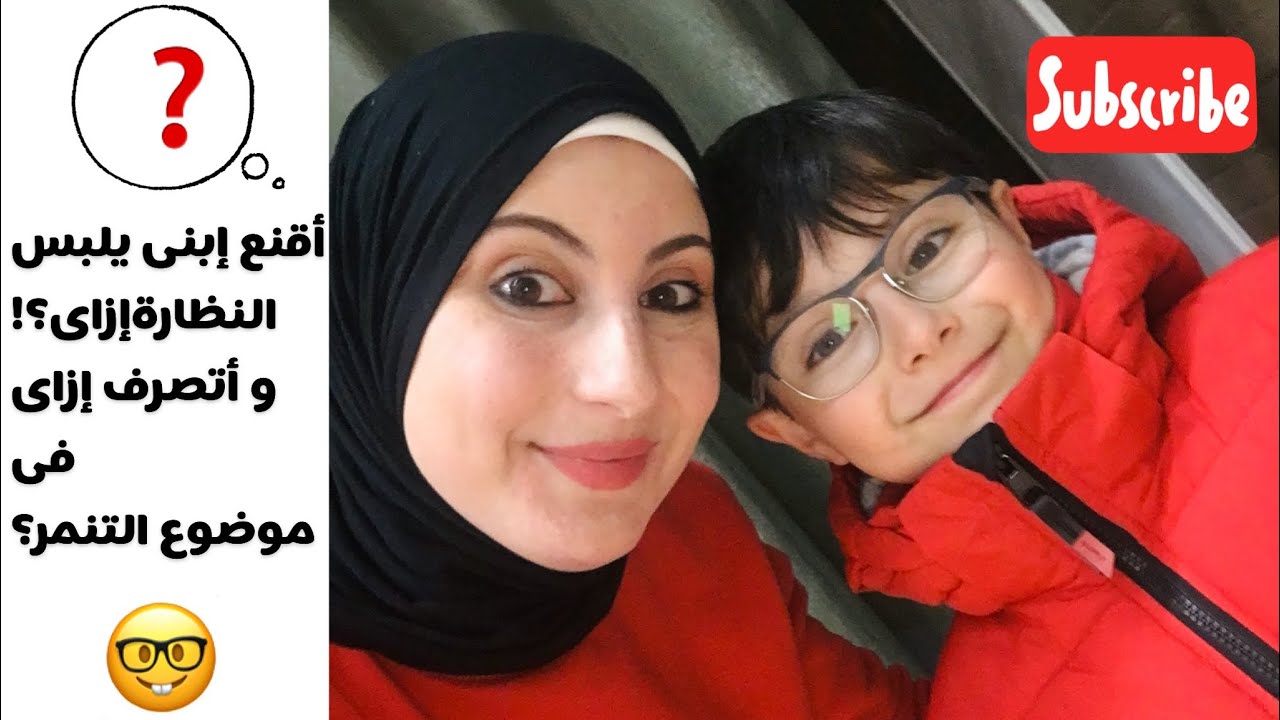 أقنع إبنى إزاى يلبس النظارة؟!| و لو حصل تنمر من الناس اللى حوليه يتصرف إزاى؟