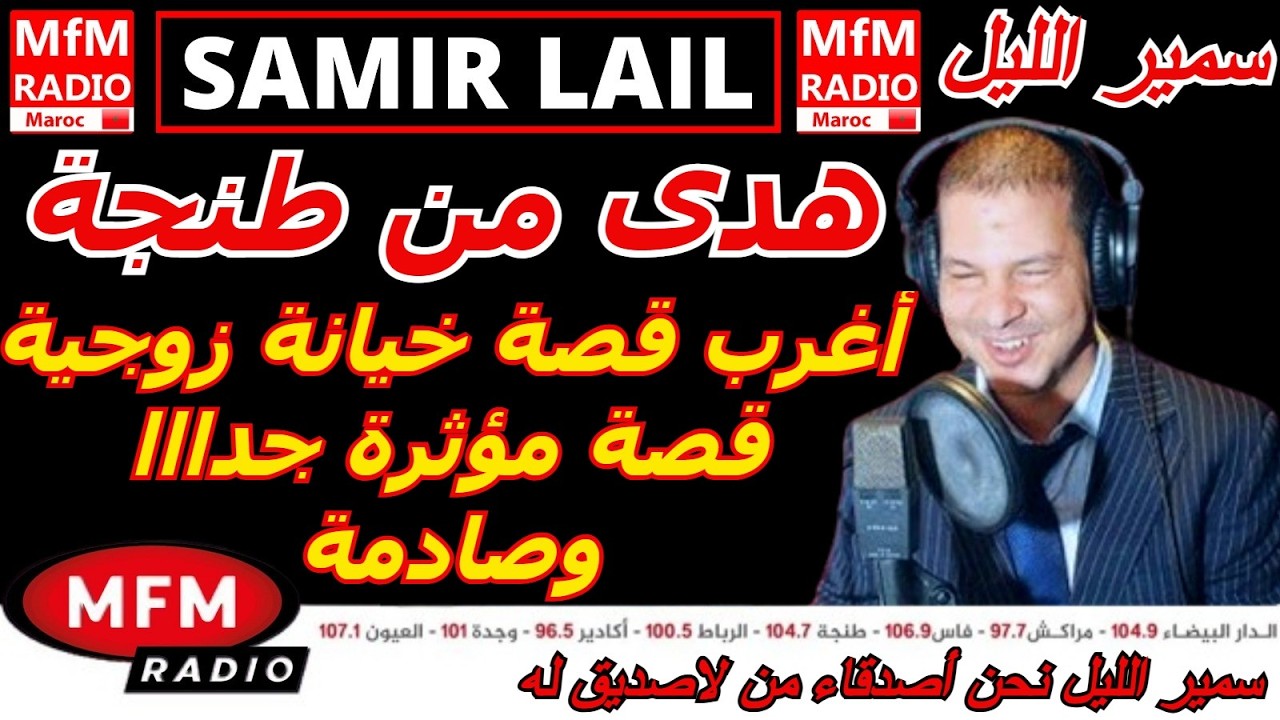 سمير الليل قصة هدى من طنجة أغرب قصة خيانة زوجية قصة مؤثرة جداا وصادمة Samir Layl 2026