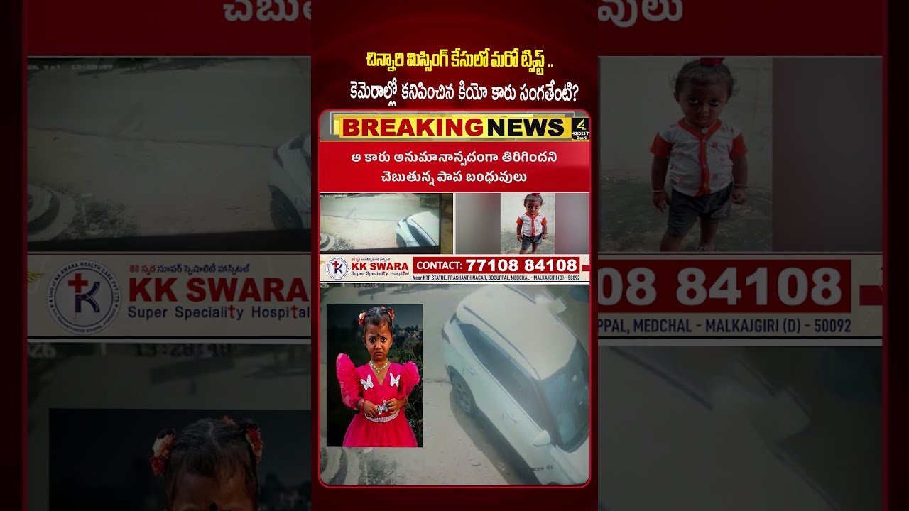చిన్నారి జ్ఞానేశ్వరి మిస్సింగ్ కేసులో షాకింగ్ ట్విస్ట్..😱😱 |Gnaneswari Missing Case | 4sidestv